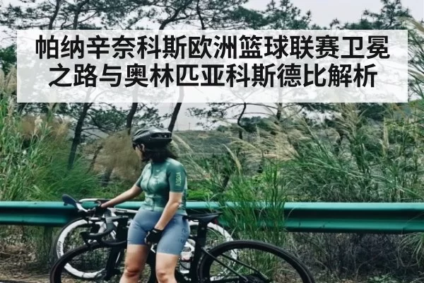 帕纳辛奈科斯欧洲篮球联赛卫冕之路与奥林匹亚科斯德比解析